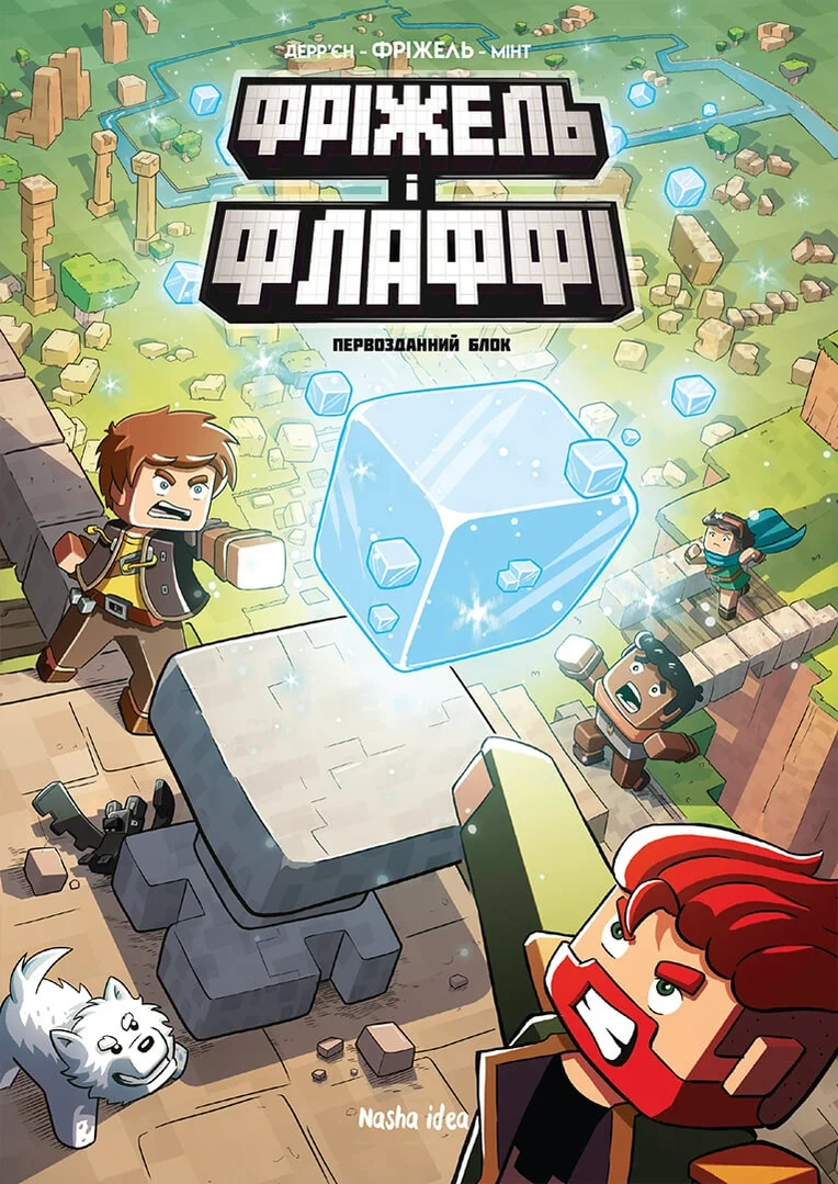 Фріжель і Флаффі. Том 3. “Первозданний блок”