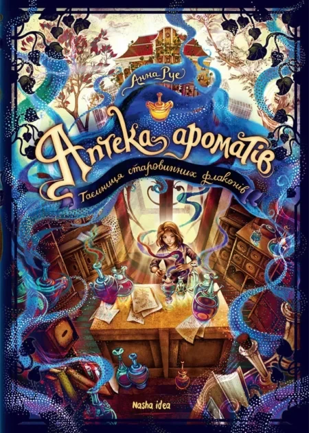 Аптека ароматів. Том 1. "Таємниця старовинних флаконів"