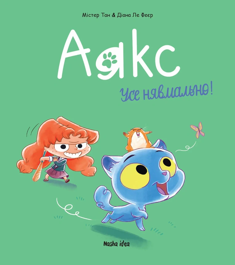 Аякс. Том 1. “Усе нявмально!”