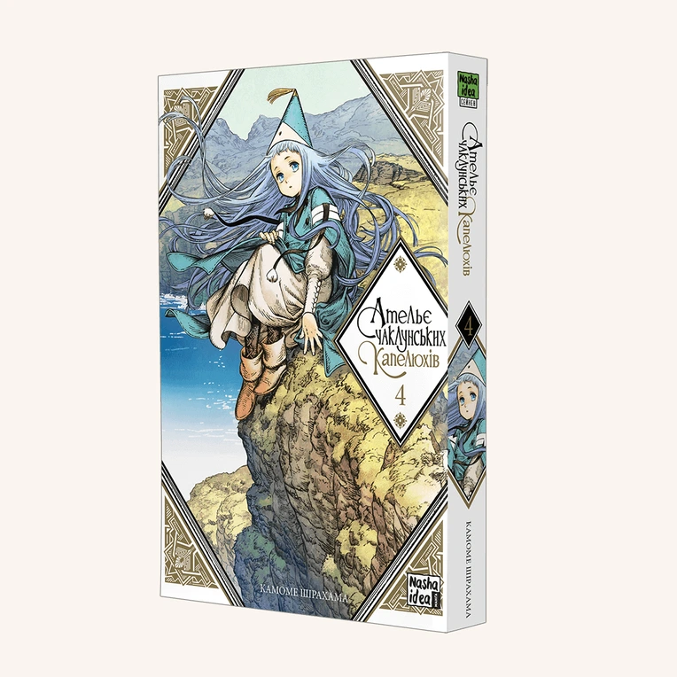 Ательє чаклунських капелюхів, Том 4 - Зображення 2