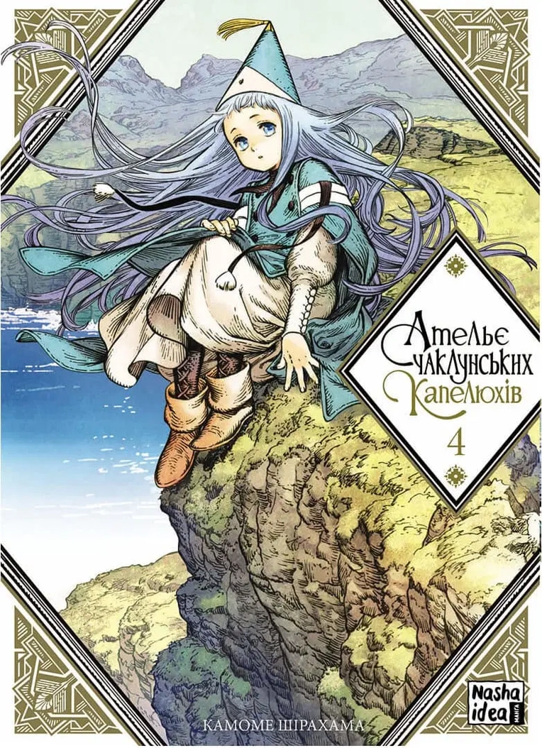 Ательє чаклунських капелюхів, Том 4