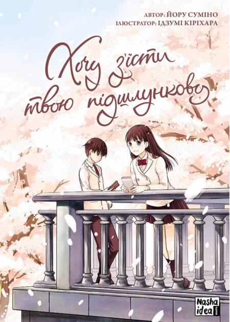 Хочу з’їсти твою підшлункову, Том 1