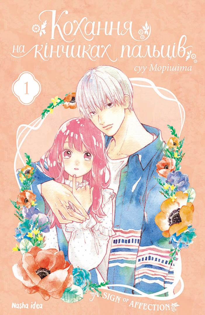Кохання на кінчиках пальців, Том 1 - Зображення 6