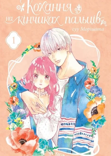 Кохання на кінчиках пальців, Том 1