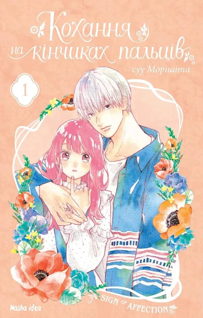 Кохання на кінчиках пальців, Том 1