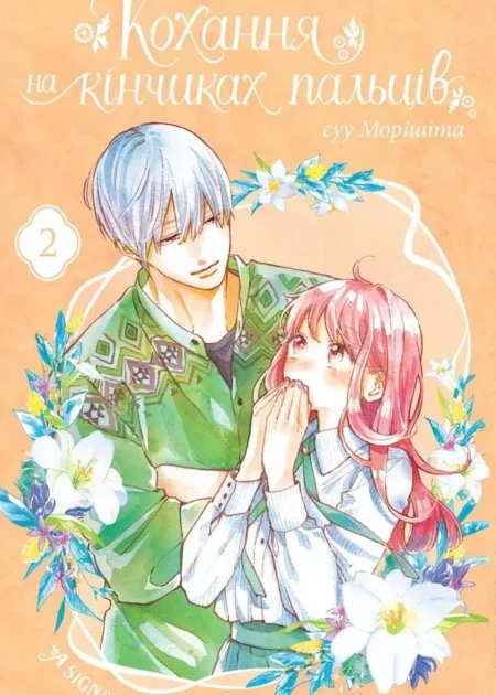 Кохання на кінчиках пальців, Том 2