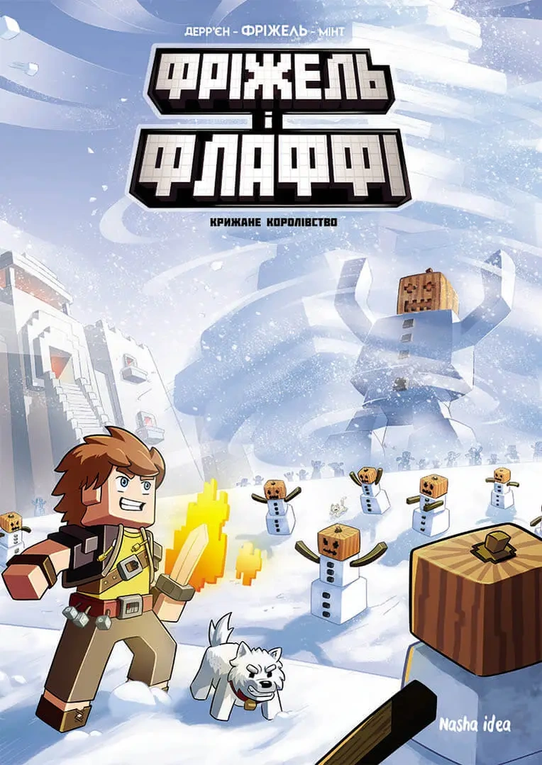 Фріжель і Флаффі. Том 4. “Крижане королівство”