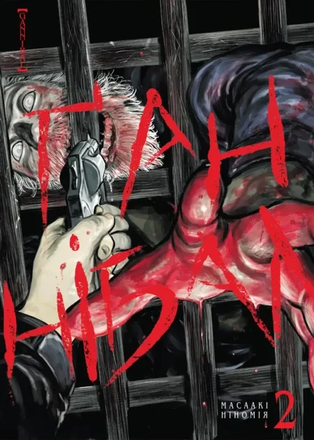 Ґаннібал, Том 2