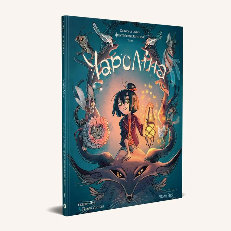 Чароліна. Том 1. “Колись я стану фантастикологинею!” - Зображення 2