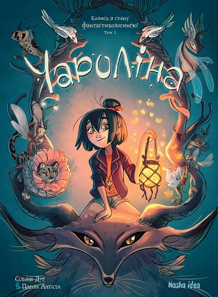 Чароліна. Том 1. “Колись я стану фантастикологинею!”