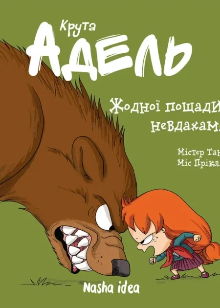 Крута Адель Том 7 "Жодної пощади невдахам!"