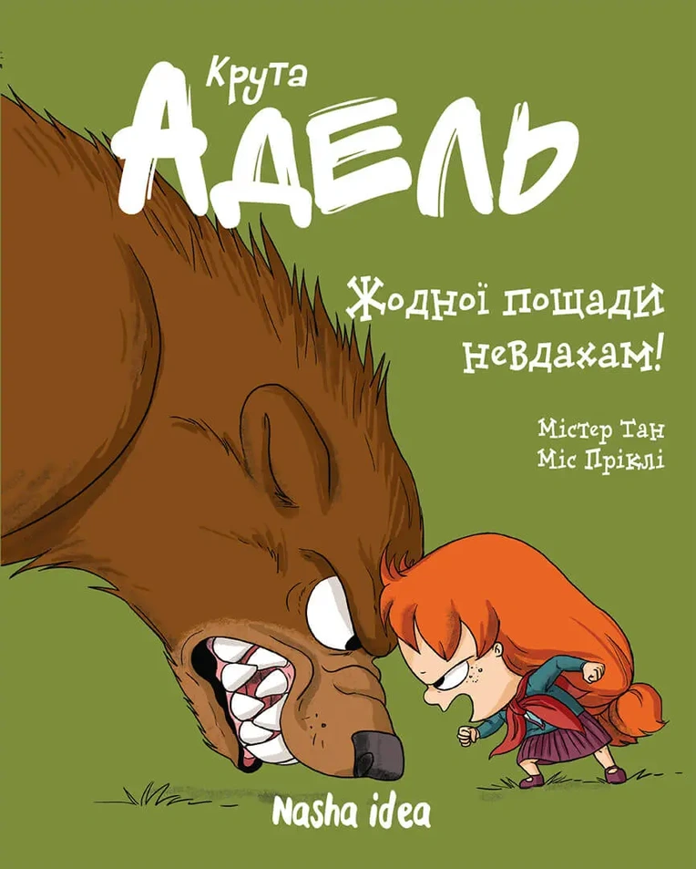 Крута Адель Том 7 "Жодної пощади невдахам!"