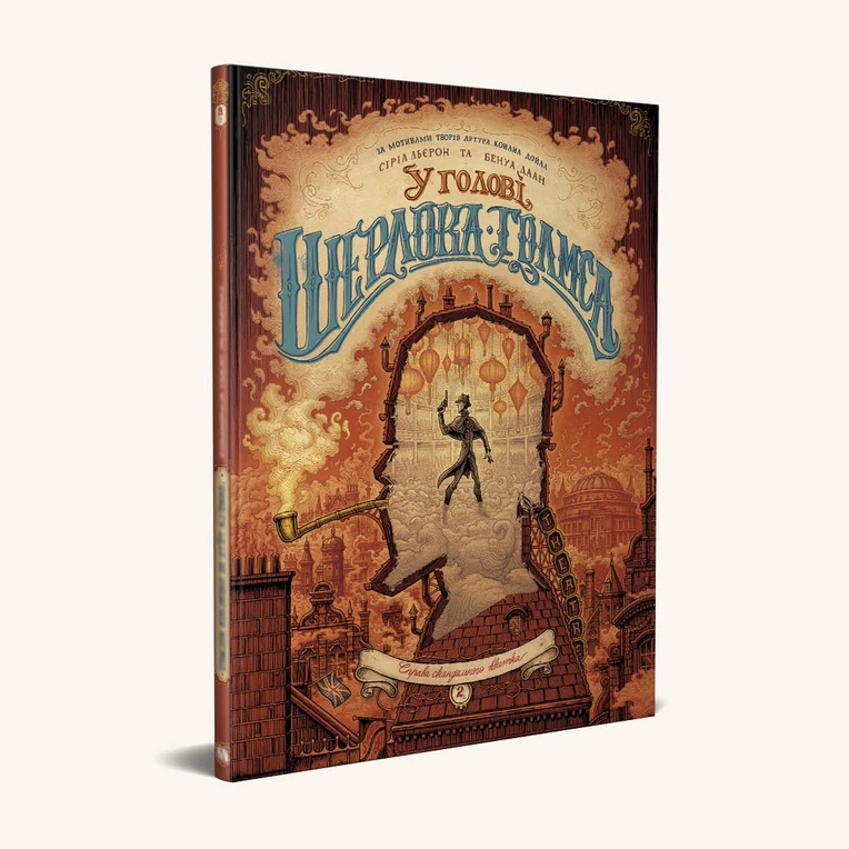 У голові Шерлока Голмса, Том 2 "Справа скандального квитка" - Зображення 2