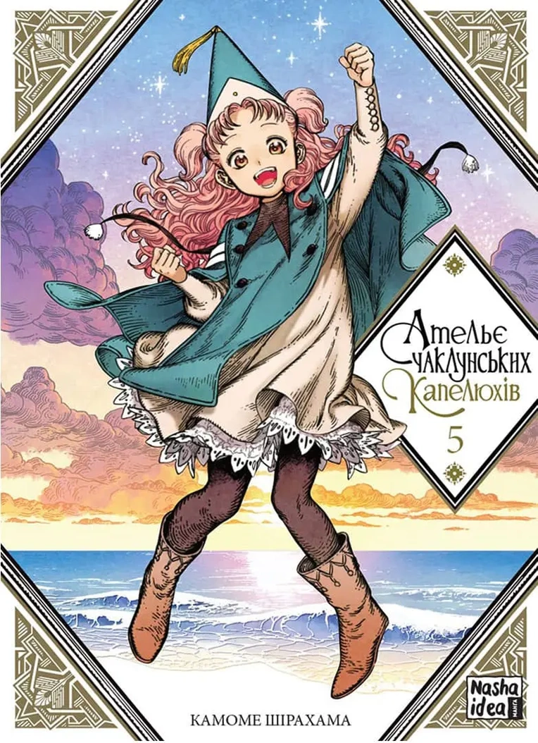 Ательє чаклунських капелюхів, Том 5