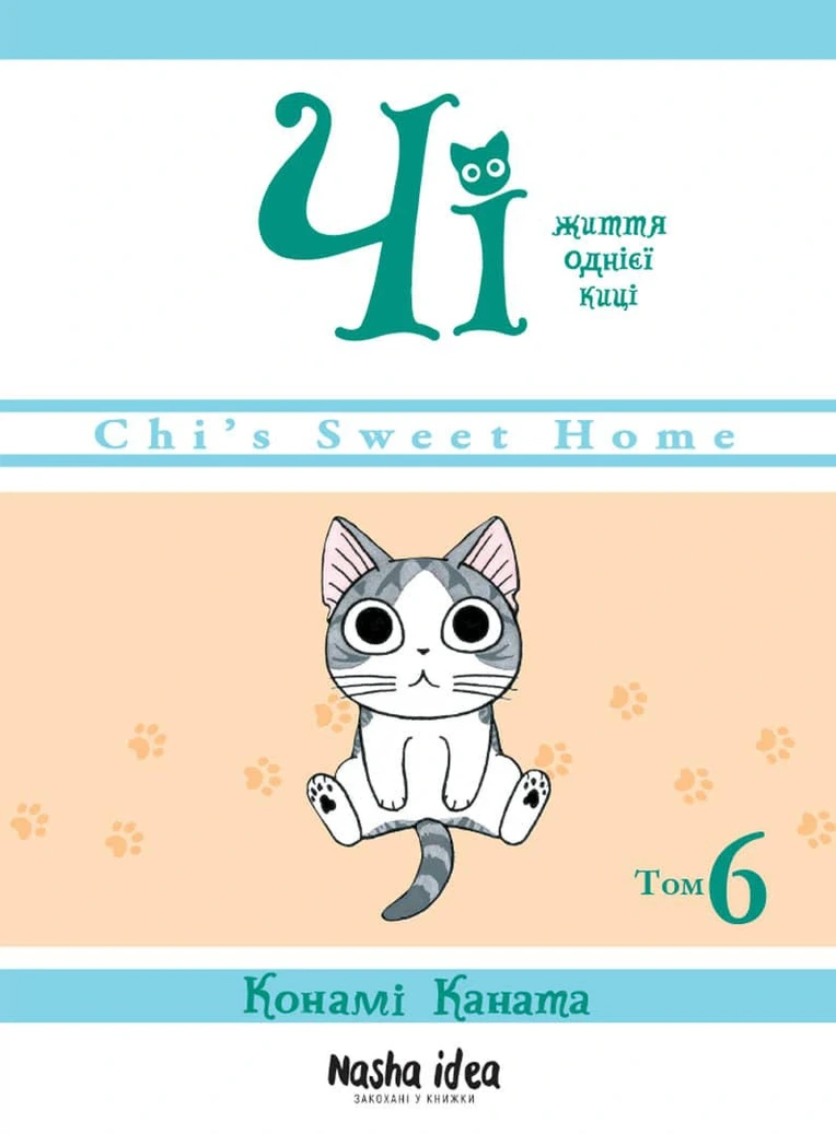 Чi "Життя однієї киці" Том 6