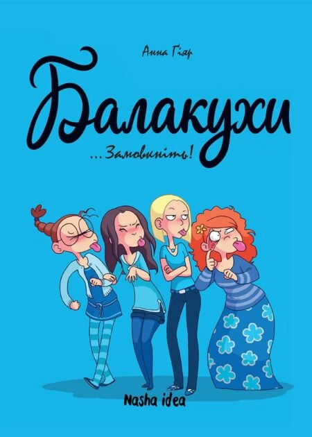 Балакухи, том 1 "Замовкніть!"