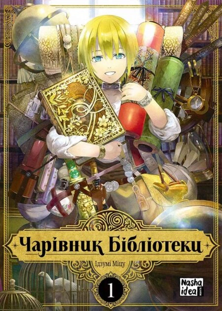 Чарівник Бібліотеки, Том 1