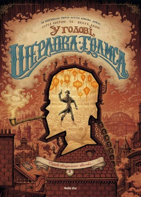 У голові Шерлока Голмса, Том 2 "Справа скандального квитка"