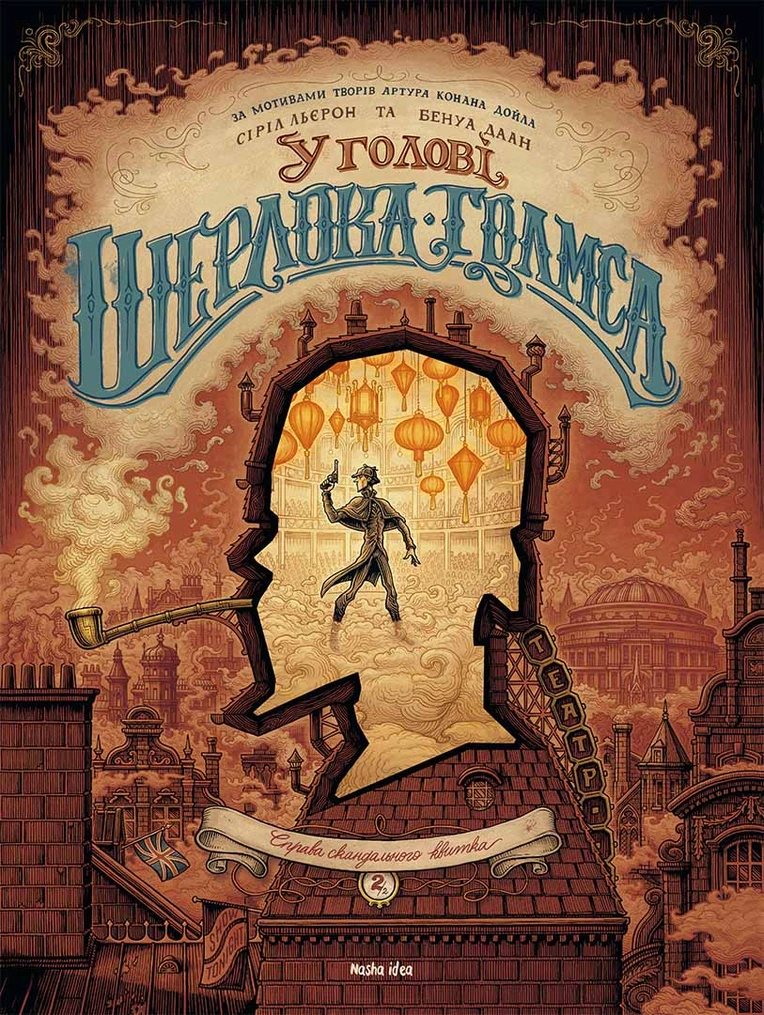 У голові Шерлока Голмса, Том 2 "Справа скандального квитка"