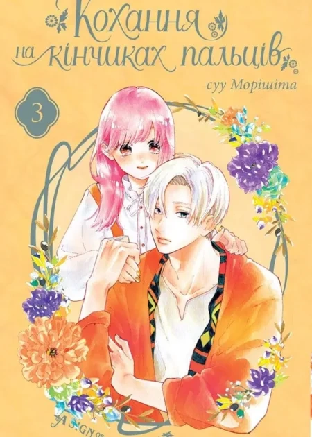 Кохання на кінчиках пальців, Том 3