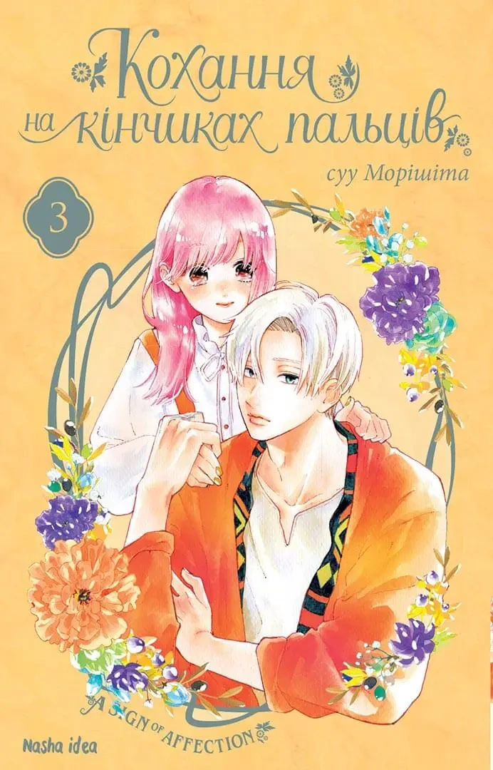 Кохання на кінчиках пальців, Том 3