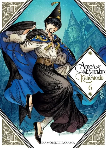 Ательє чаклунських капелюхів, Том 6