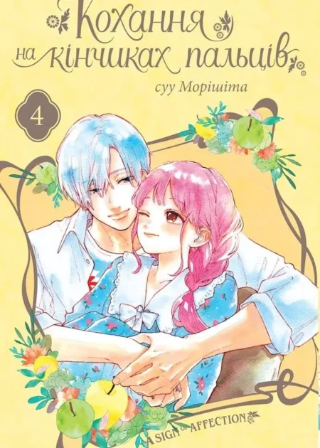 Кохання на кінчиках пальців, Том 4