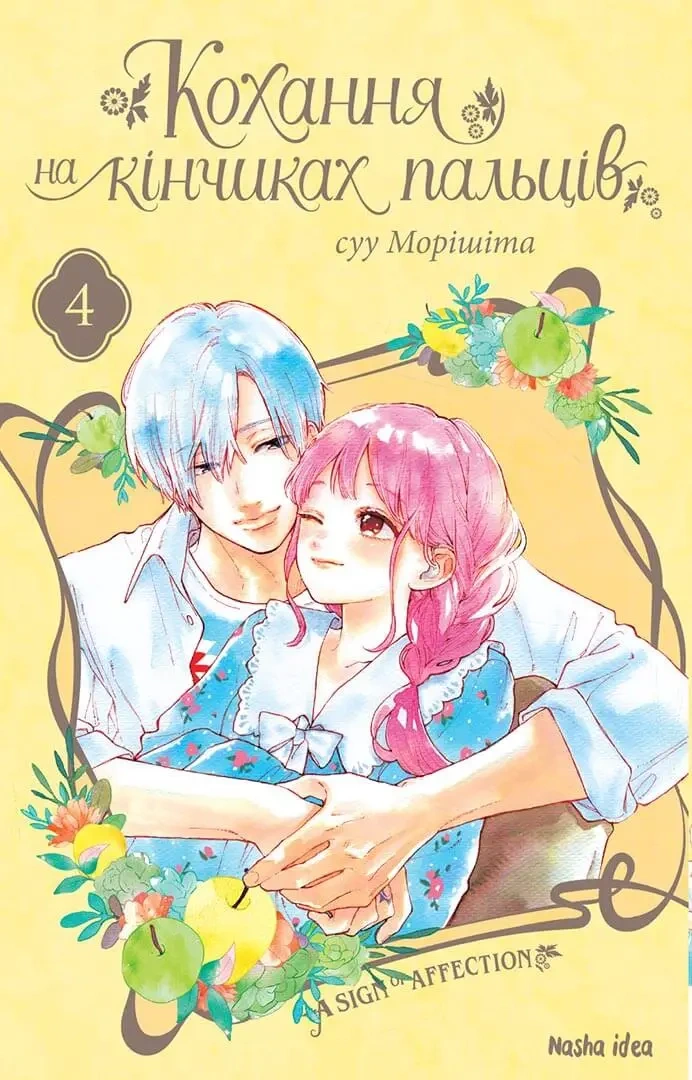 Кохання на кінчиках пальців, Том 4