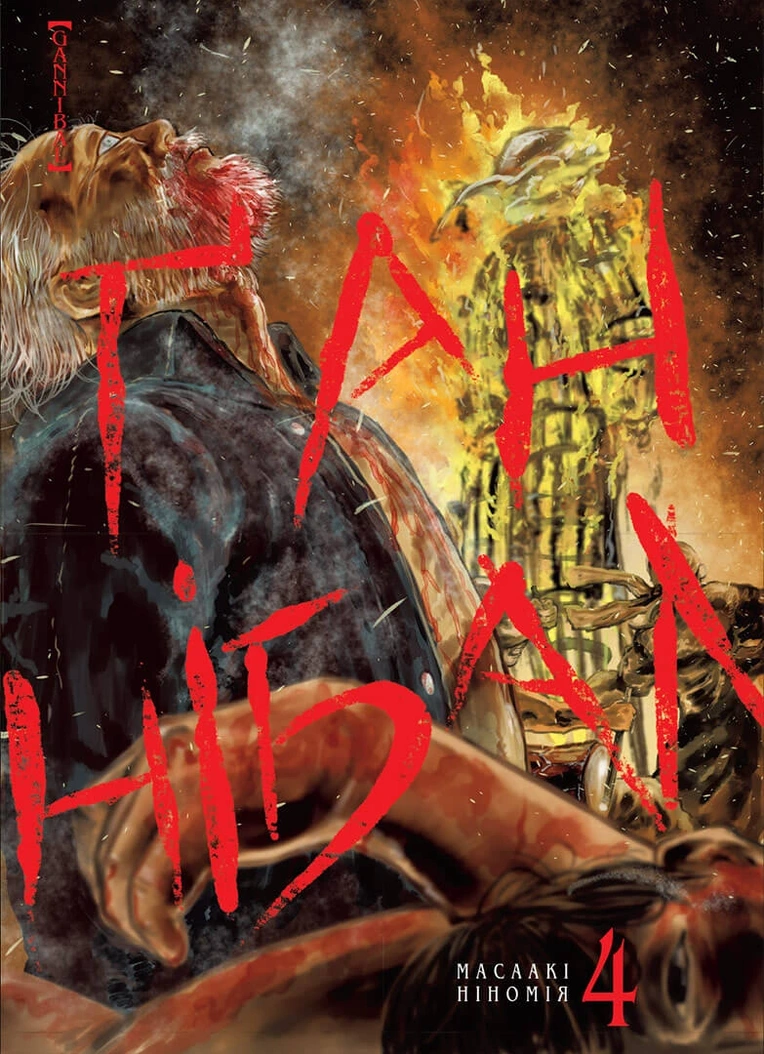 Ґаннібал, Том 4