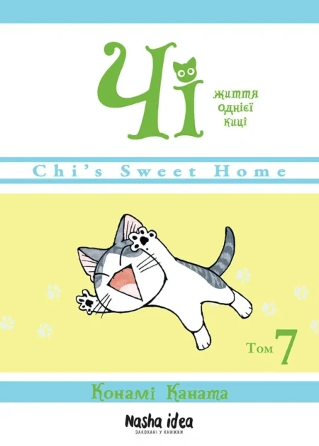 Чi "Життя однієї киці" Том 7