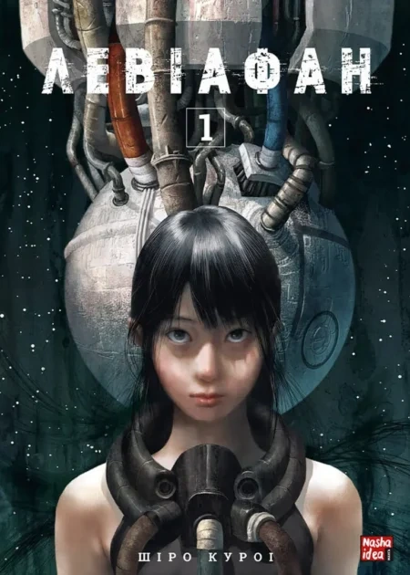 Левіафан, Том 1