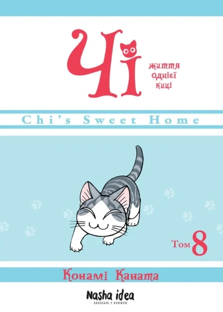 Чi "Життя однієї киці" Том 8