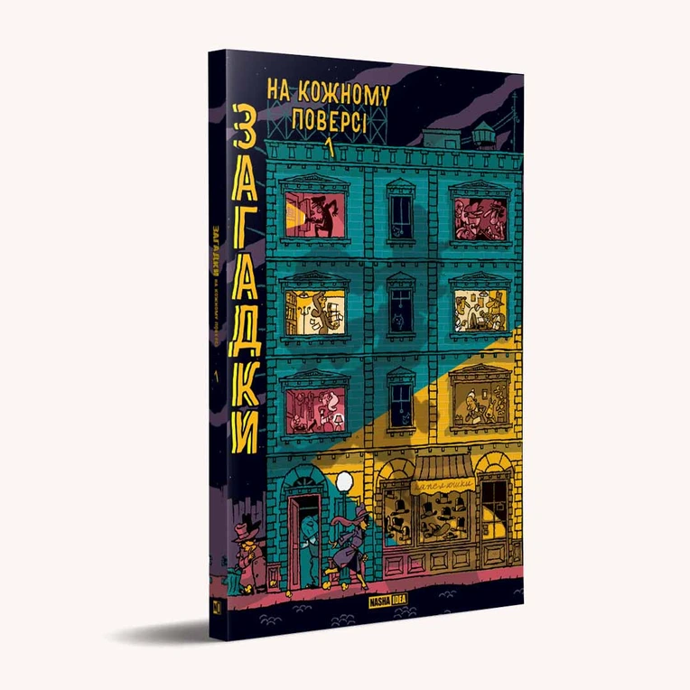 Загадки на кожному поверсі. Том 1. - Зображення 2