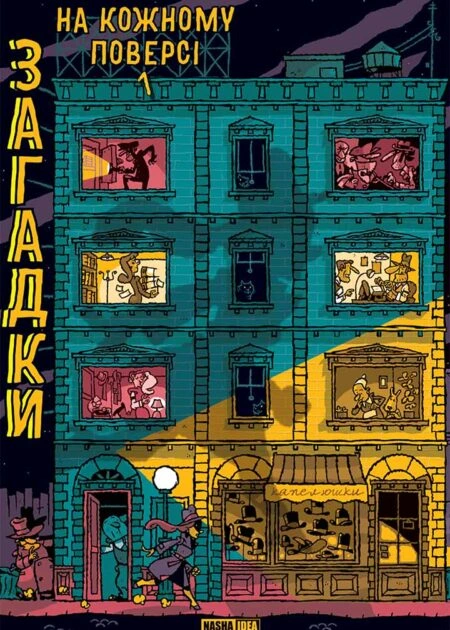 Загадки на кожному поверсі. Том 1.