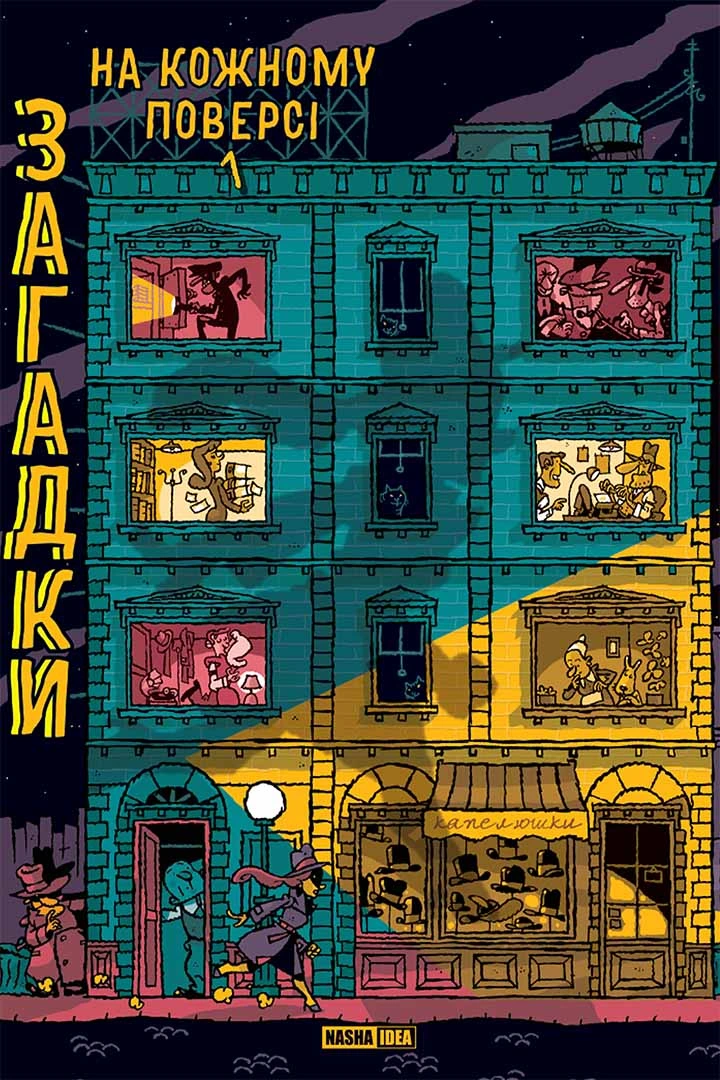 Загадки на кожному поверсі. Том 1.