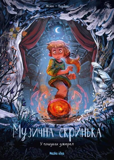 Музична скринька. Том 3. “У пошуках джерел”