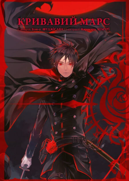 Кривавий Марс, Том 1