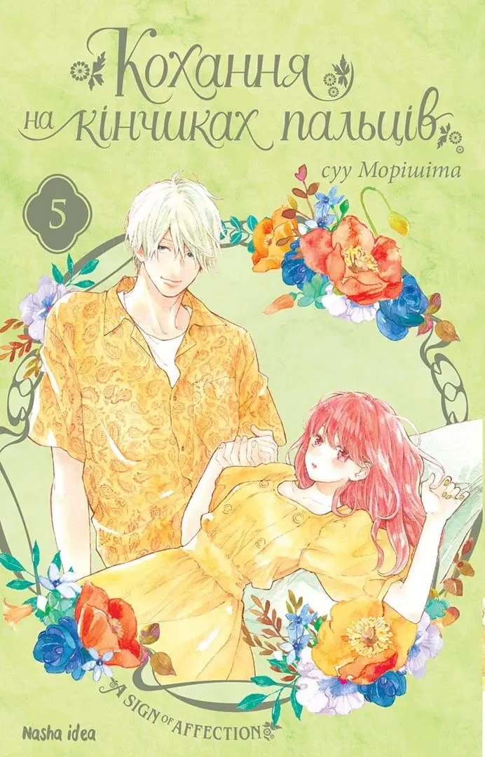 Кохання на кінчиках пальців, Том 5