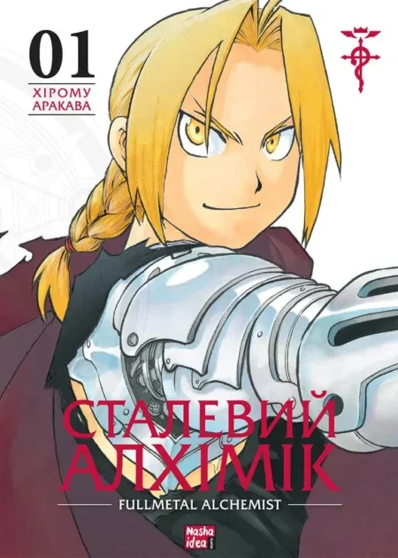 Сталевий Алхімік, Том 1