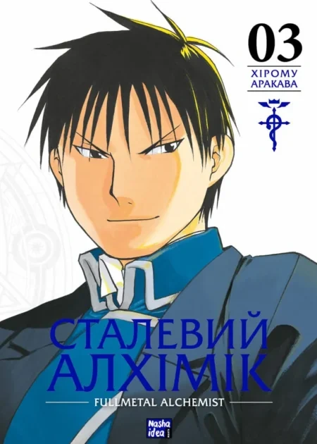 Сталевий Алхімік, Том 3
