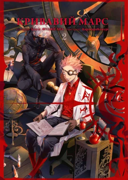 Кривавий Марс, Том 2