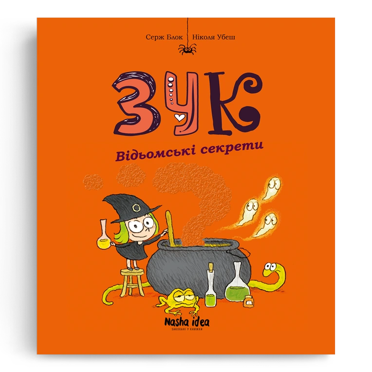 Зук Том 8 “Відьомські секрети” - Зображення 2