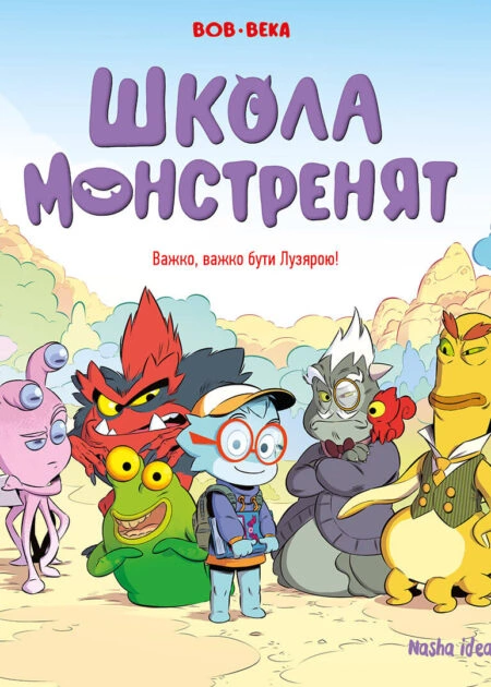 Школа монстренят, Том 1 "Важко, важко бути Лузярою"