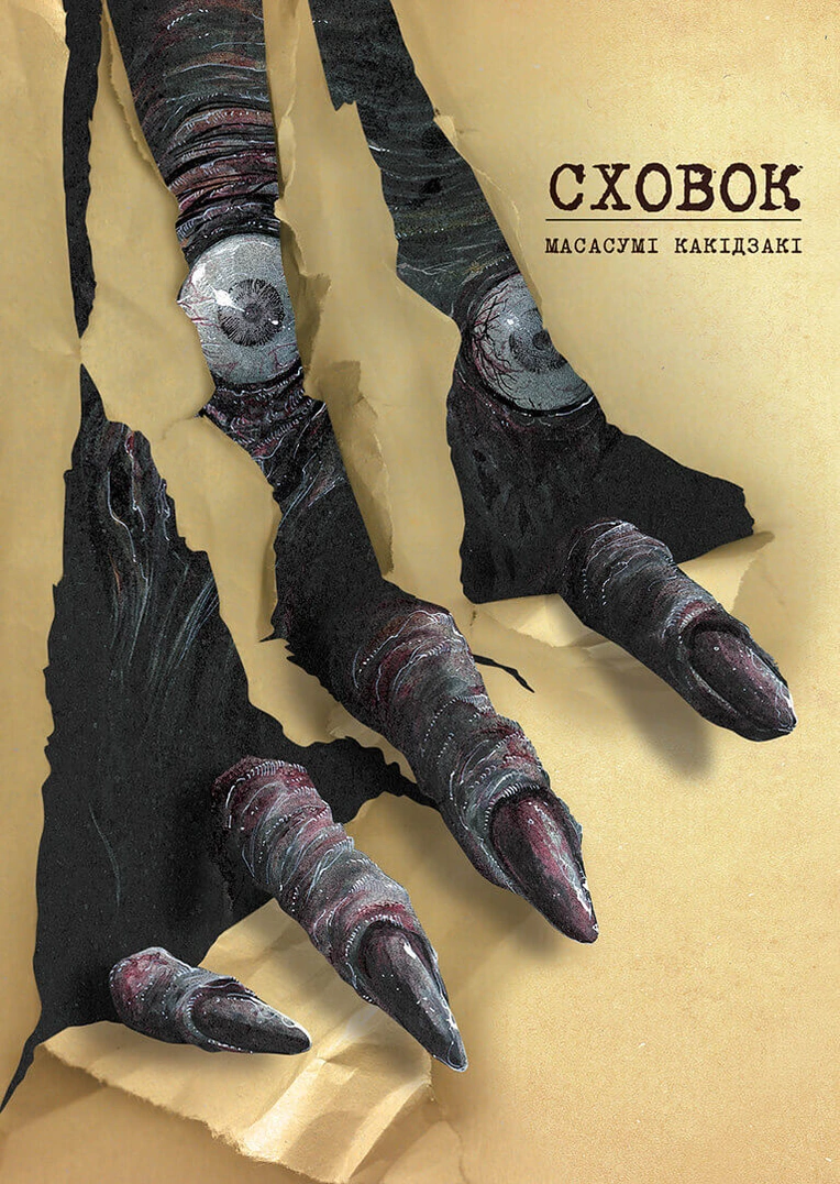 Сховок (Hideout), Том 1