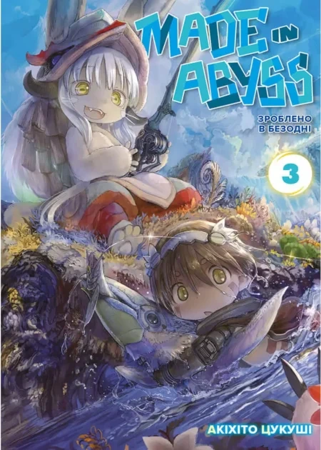 Зроблено в Безодні, Том 3