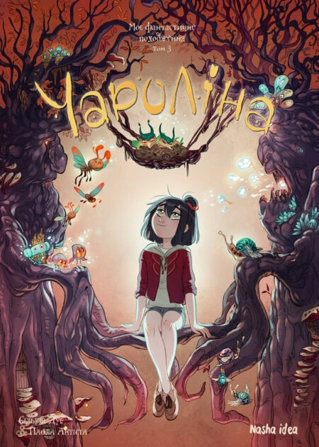 Чароліна. Том 3. “Моє фантастичне походження”