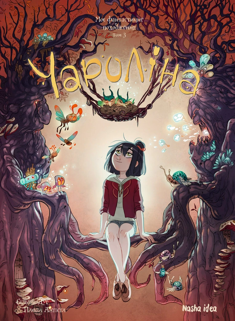 Чароліна. Том 3. “Моє фантастичне походження”