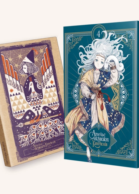 Ательє чаклунських капелюхів, Том 4 (колекційне видання)