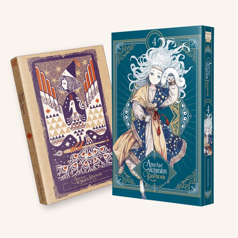 Ательє чаклунських капелюхів, Том 4 (колекційне видання)