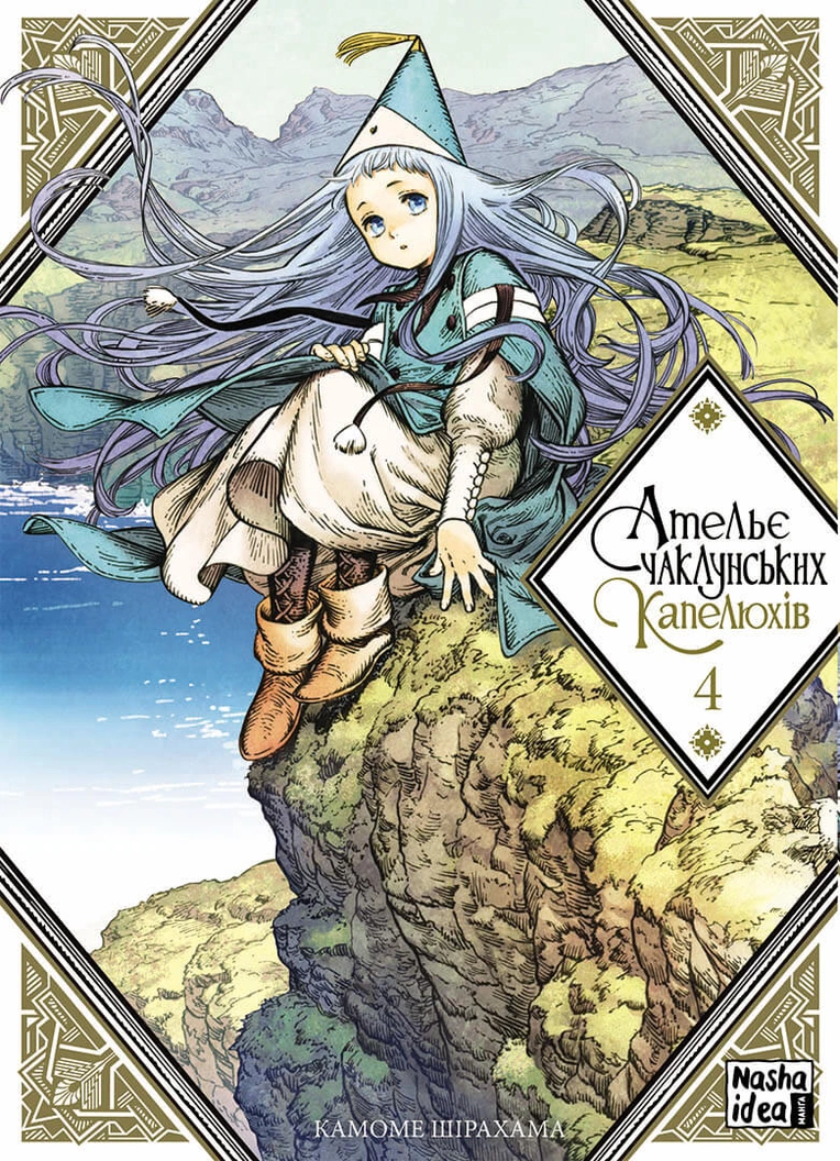 Ательє чаклунських капелюхів, Том 4 (колекційне видання) - Зображення 5